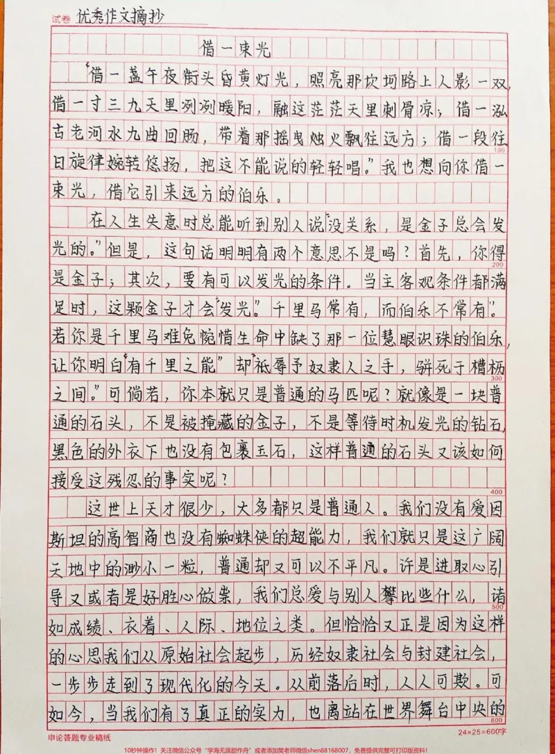 《很喜欢的一篇作文《借一束光》附带可以写进作文的宝藏素材#作文#作文素材#qunju888.com图文来了_最新小学1-9年级各科+幼升小+综合类学习资源汇总包_初中一线老师整理版资源(全网独家)》第1页预览