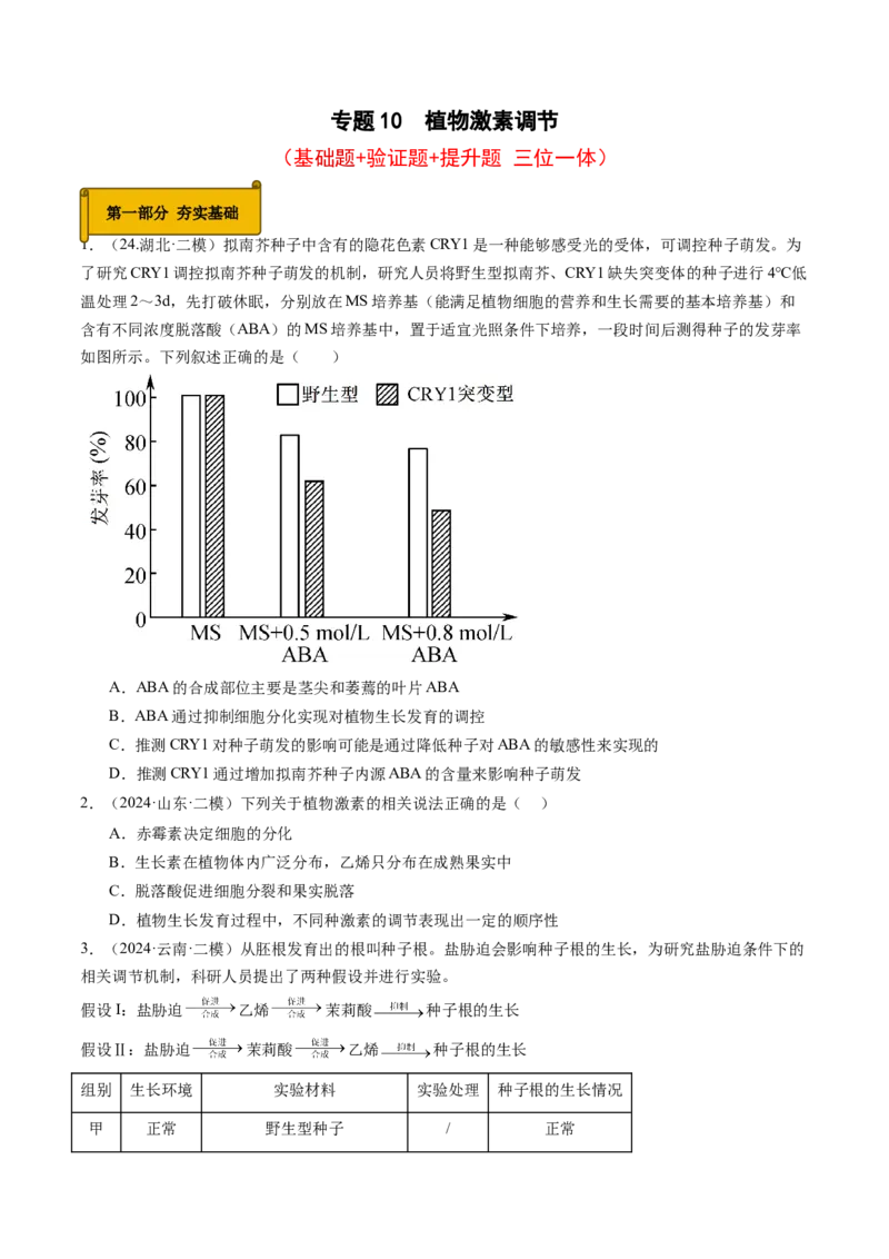 《专题10植物激素调节（学生版）_高考一二三轮复习_生物_2026年-生物高考专项复习_2025年高考生物二模试题分类汇编（新高考专用）_2024版》第1页预览