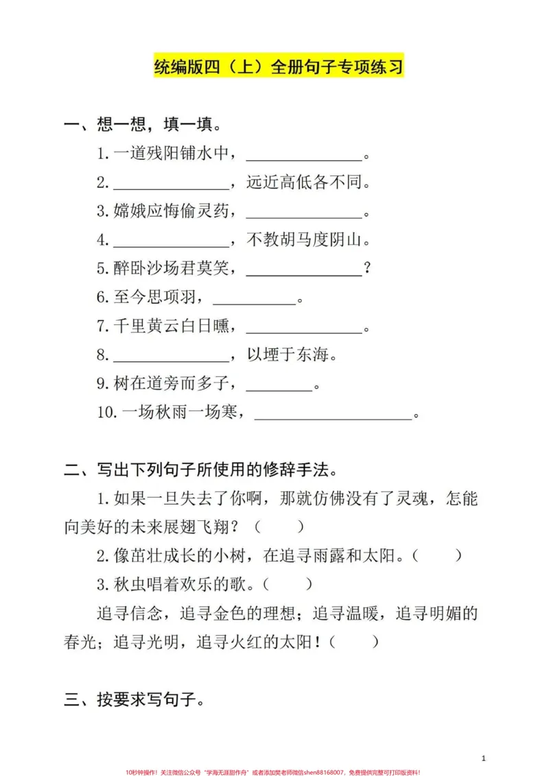 《小学四年级语文期末复习全册句子专项训练。小学语文四年级全册句子专项训练,期末复习一下。#四年级上册语文期末复习#四年级语文#期末复习#小学语文句子专项训练#句子训练-副本》第1页预览