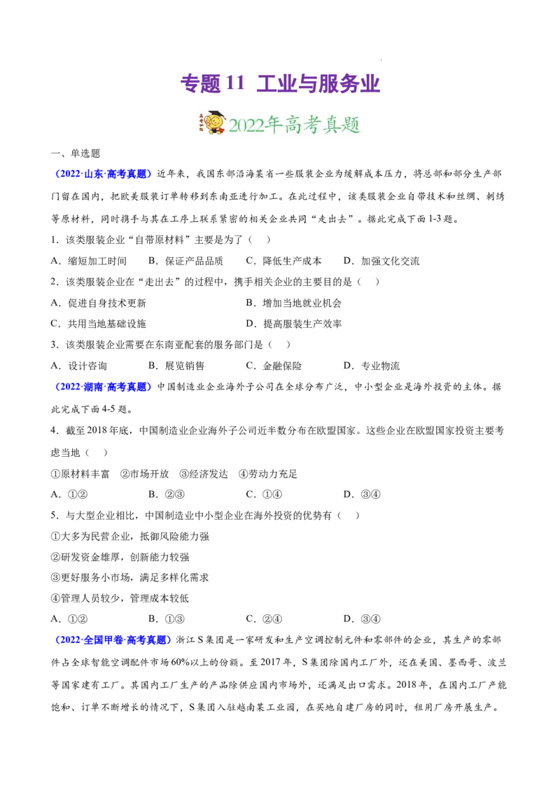 《专题11工业与服务业-三年（2020-2022）高考地理真题分项汇编（全国通用）（原卷版）(1)_初高中资料库_高中资料库（转存避免链接过期失效）_高中地理》第1页预览