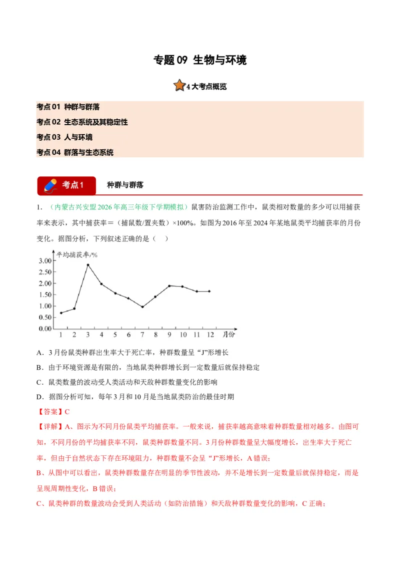 《专题09生物与环境（4大考点）（教师版）_高考一二三轮复习_生物_2027年高考生物专项_2026年高考生物二模试题分类汇编（黑吉辽蒙专用）-G295_2026版》第1页预览