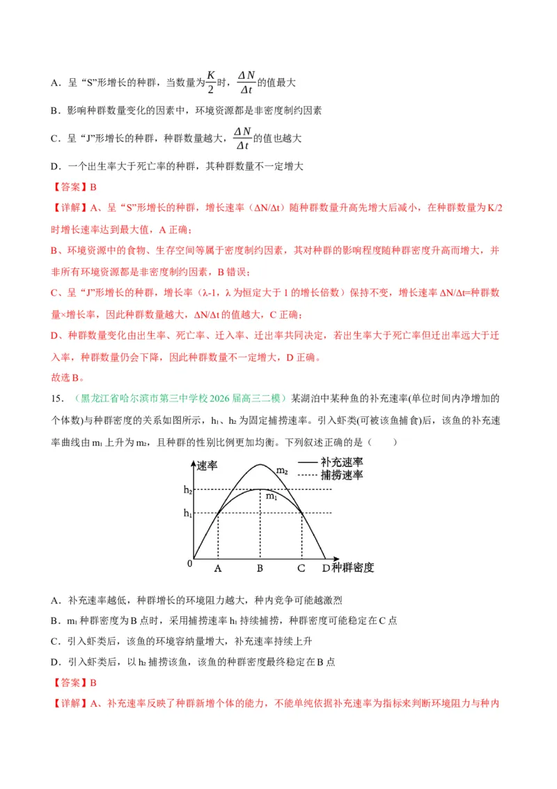 《专题09生物与环境（4大考点）（教师版）_高考一二三轮复习_生物_2027年高考生物专项_2026年高考生物二模试题分类汇编（黑吉辽蒙专用）-G295_2026版》第10页预览