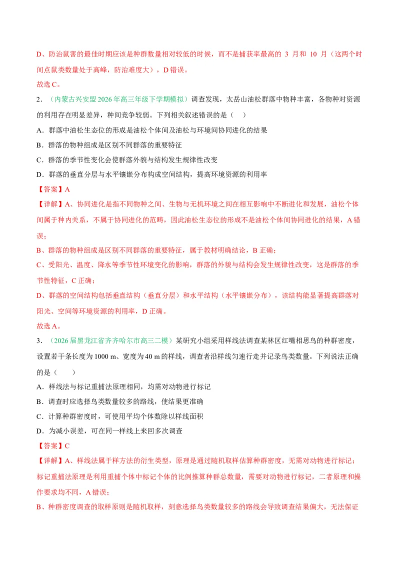 《专题09生物与环境（4大考点）（教师版）_高考一二三轮复习_生物_2027年高考生物专项_2026年高考生物二模试题分类汇编（黑吉辽蒙专用）-G295_2026版》第2页预览