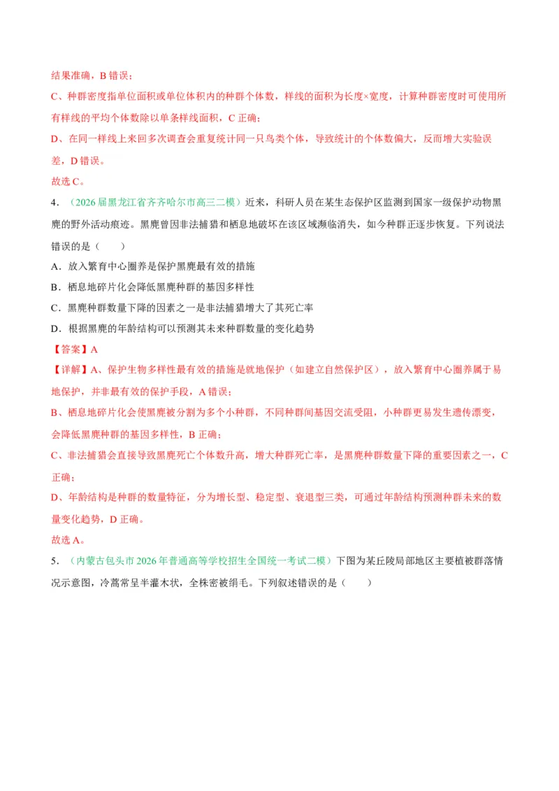 《专题09生物与环境（4大考点）（教师版）_高考一二三轮复习_生物_2027年高考生物专项_2026年高考生物二模试题分类汇编（黑吉辽蒙专用）-G295_2026版》第3页预览