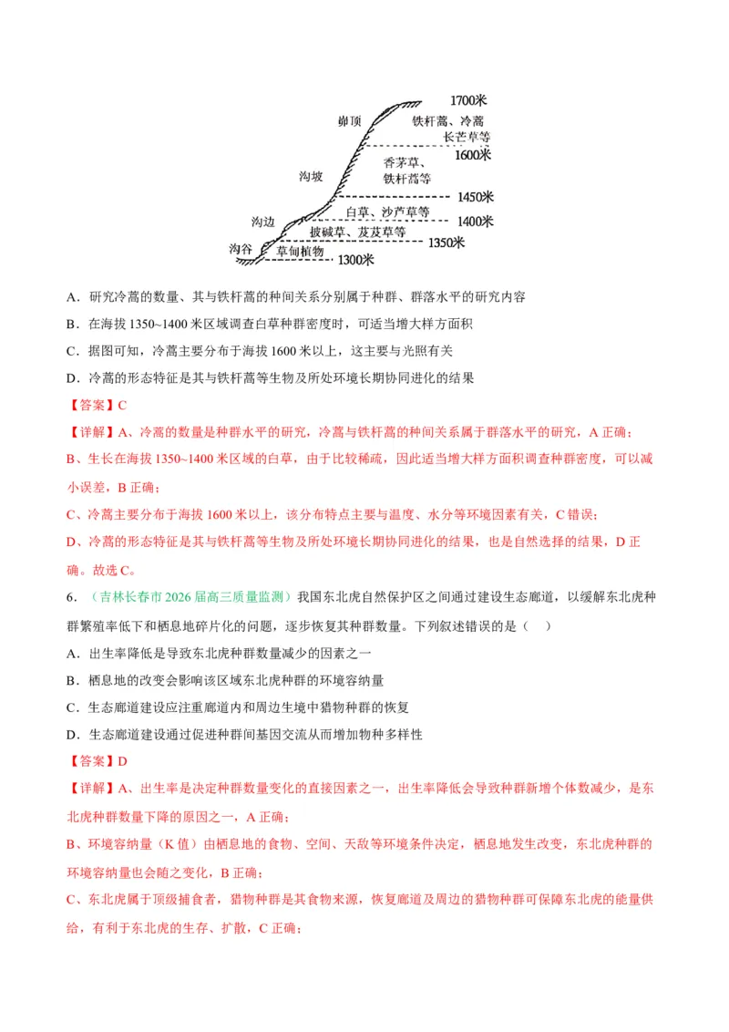 《专题09生物与环境（4大考点）（教师版）_高考一二三轮复习_生物_2027年高考生物专项_2026年高考生物二模试题分类汇编（黑吉辽蒙专用）-G295_2026版》第4页预览