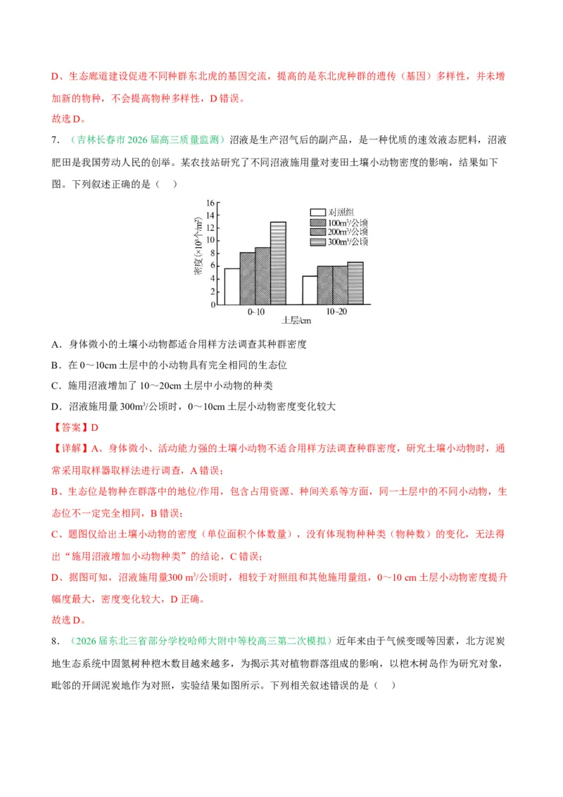 《专题09生物与环境（4大考点）（教师版）_高考一二三轮复习_生物_2027年高考生物专项_2026年高考生物二模试题分类汇编（黑吉辽蒙专用）-G295_2026版》第5页预览