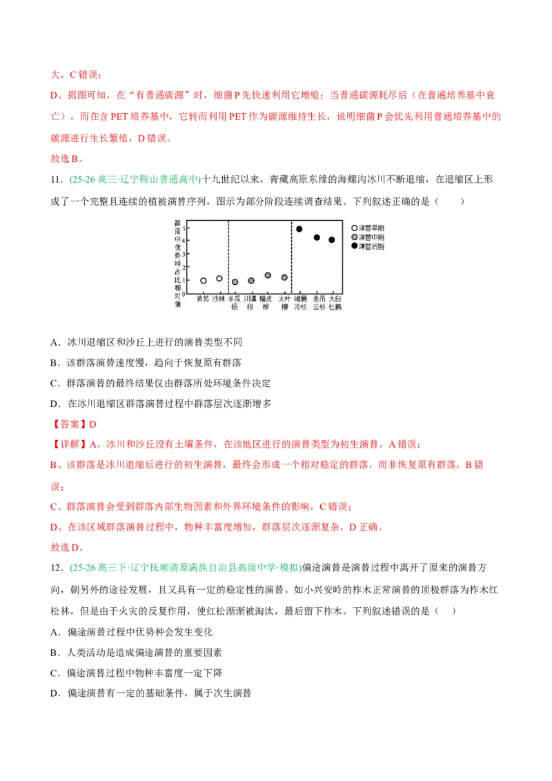 《专题09生物与环境（4大考点）（教师版）_高考一二三轮复习_生物_2027年高考生物专项_2026年高考生物二模试题分类汇编（黑吉辽蒙专用）-G295_2026版》第8页预览