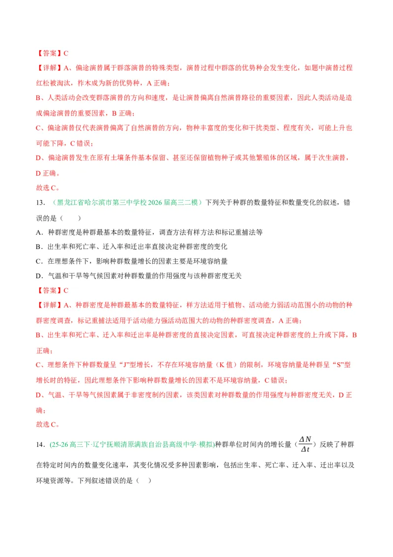 《专题09生物与环境（4大考点）（教师版）_高考一二三轮复习_生物_2027年高考生物专项_2026年高考生物二模试题分类汇编（黑吉辽蒙专用）-G295_2026版》第9页预览