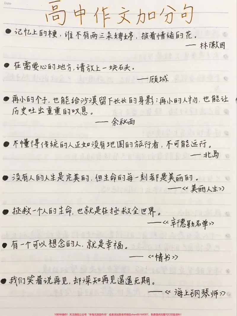 《你要写作文,就不能只写白话文,你得学会引用高级素材高质量句子#作文素材#每天学习一点点#图文伙伴计划#qunju888.com图文来了#手写笔记_初中一线老师整理版资源(全网独家)》第1页预览