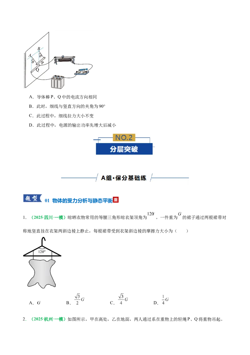 《专题01力与物体的平衡（专题专练）（全国通用）（学生版）_高考一二三轮复习_物理_2026年-物理高考二轮复习_2026年高考物理二轮复习课件+讲义+练习（新高考通用）-G92(1)_2026版》第3页预览