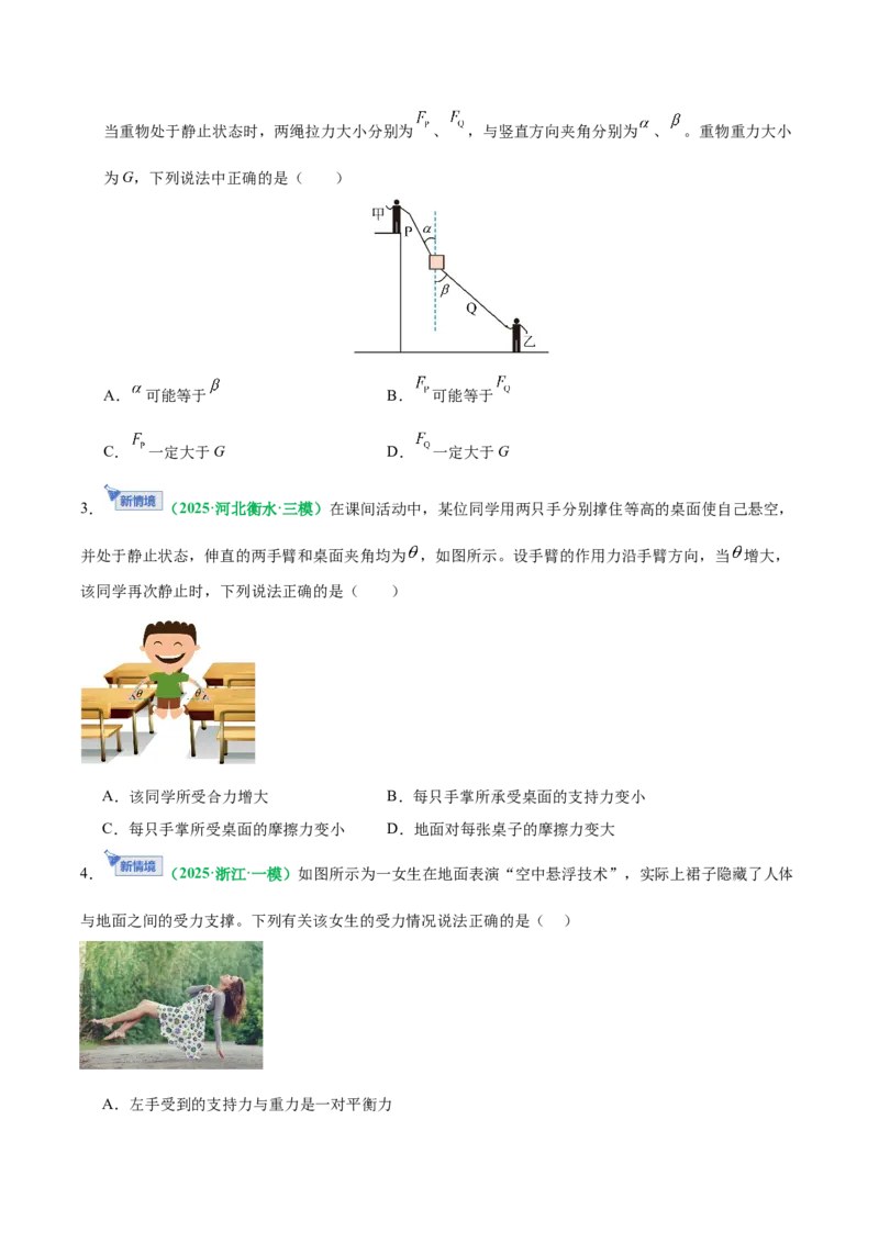 《专题01力与物体的平衡（专题专练）（全国通用）（学生版）_高考一二三轮复习_物理_2026年-物理高考二轮复习_2026年高考物理二轮复习课件+讲义+练习（新高考通用）-G92(1)_2026版》第4页预览