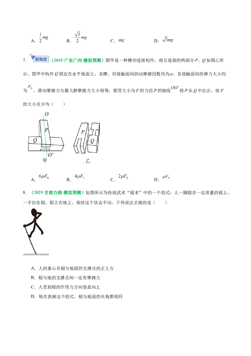 《专题01力与物体的平衡（专题专练）（全国通用）（学生版）_高考一二三轮复习_物理_2026年-物理高考二轮复习_2026年高考物理二轮复习课件+讲义+练习（新高考通用）-G92(1)_2026版》第6页预览