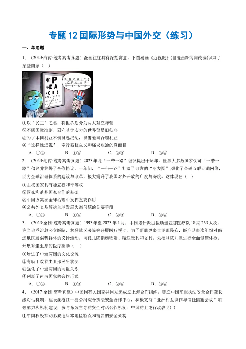 《专题12国际形势与中国外交（练习）（原卷版）_初高中资料库_高中资料库（转存避免链接过期失效）_高中政治》第1页预览