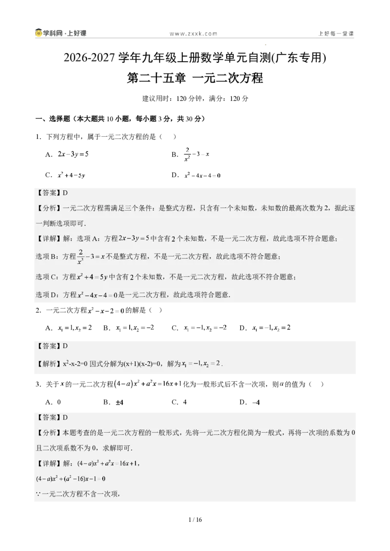 《第二十五章一元二次方程(单元自测卷·广东专用)(解析版)_2026秋初中教辅合集_2027学科网&_2026秋《同步备课系列》9上数学_第二十五章一元二次方程_单元复习》第1页预览