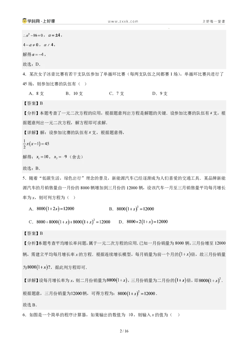 《第二十五章一元二次方程(单元自测卷·广东专用)(解析版)_2026秋初中教辅合集_2027学科网&_2026秋《同步备课系列》9上数学_第二十五章一元二次方程_单元复习》第2页预览