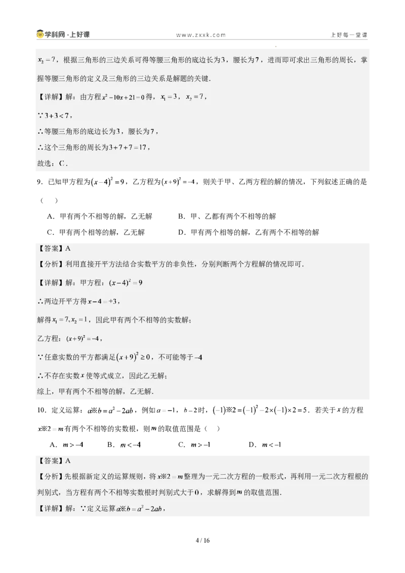 《第二十五章一元二次方程(单元自测卷·广东专用)(解析版)_2026秋初中教辅合集_2027学科网&_2026秋《同步备课系列》9上数学_第二十五章一元二次方程_单元复习》第4页预览