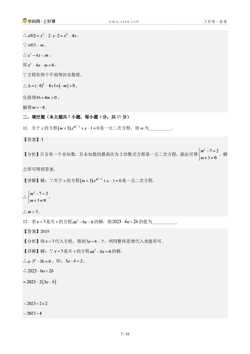 《第二十五章一元二次方程(单元自测卷·广东专用)(解析版)_2026秋初中教辅合集_2027学科网&_2026秋《同步备课系列》9上数学_第二十五章一元二次方程_单元复习》第5页预览