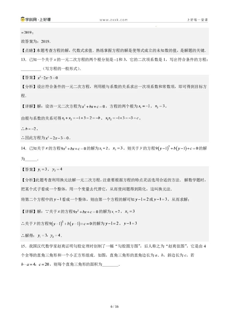 《第二十五章一元二次方程(单元自测卷·广东专用)(解析版)_2026秋初中教辅合集_2027学科网&_2026秋《同步备课系列》9上数学_第二十五章一元二次方程_单元复习》第6页预览
