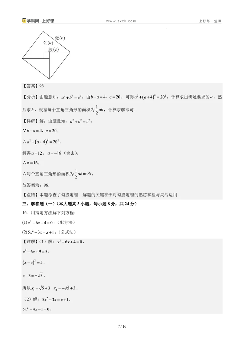《第二十五章一元二次方程(单元自测卷·广东专用)(解析版)_2026秋初中教辅合集_2027学科网&_2026秋《同步备课系列》9上数学_第二十五章一元二次方程_单元复习》第7页预览