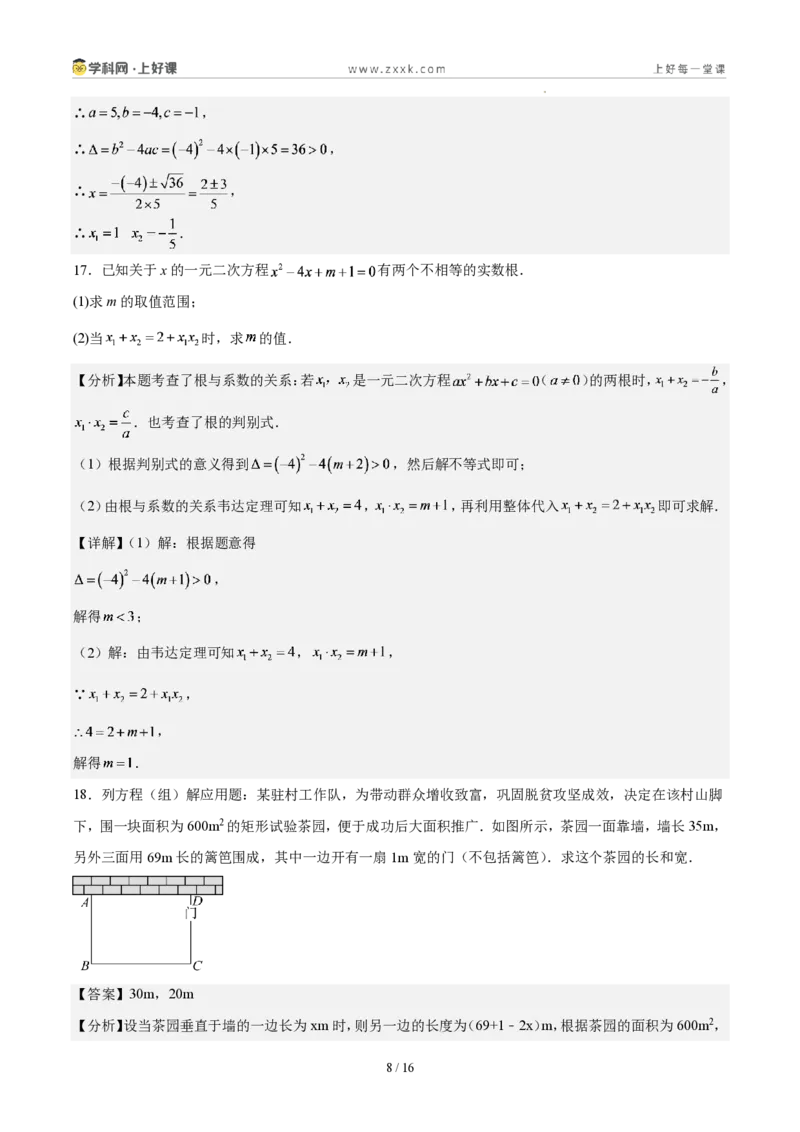 《第二十五章一元二次方程(单元自测卷·广东专用)(解析版)_2026秋初中教辅合集_2027学科网&_2026秋《同步备课系列》9上数学_第二十五章一元二次方程_单元复习》第8页预览