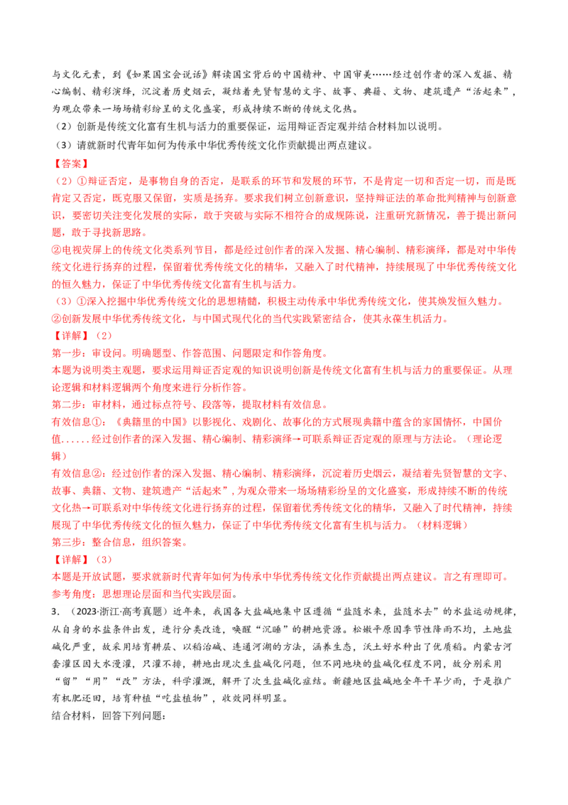 《专题15唯物辩证法的矛盾观与辩证的否定观-2023年高考真题和模拟题政治分项汇编（解析版）_初高中资料库_高中资料库（转存避免链接过期失效）_高中政治》第2页预览