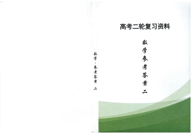 《长郡中学高考二轮复习资料数学参考答案二册(201页)全国前五高中长郡中学数学二轮湖南省长郡中学2026年高考数学二轮复习--提档升级(高考关键能力训练)(1)》第1页预览