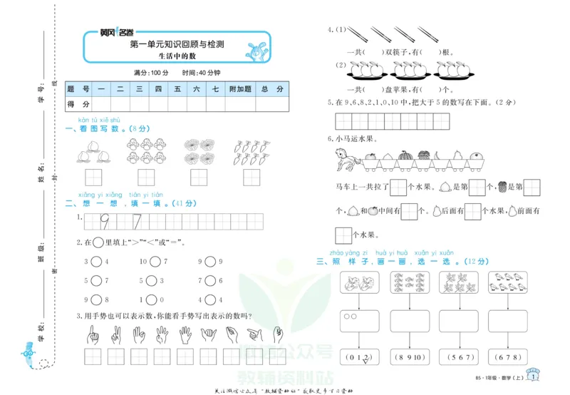 《黄冈名卷一年级上册数学北师版_07.小学语文、英语、数学专区_1~6年级全册黄冈名卷_1年级黄冈名卷_上册数学》第4页预览