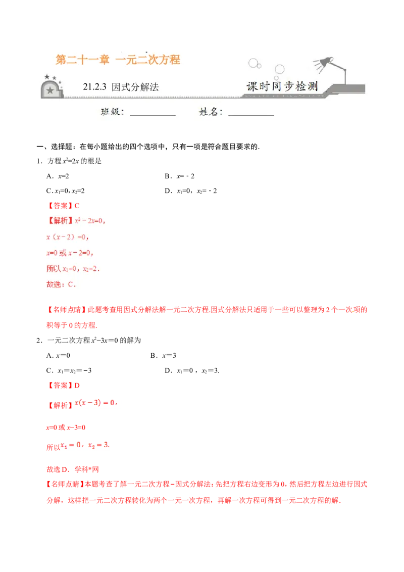 《21.2.3因式分解法-九年级数学人教版（上）（解析版）_初高中资料库_初中资料库（转存避免链接过期失效）_初中数学》第1页预览