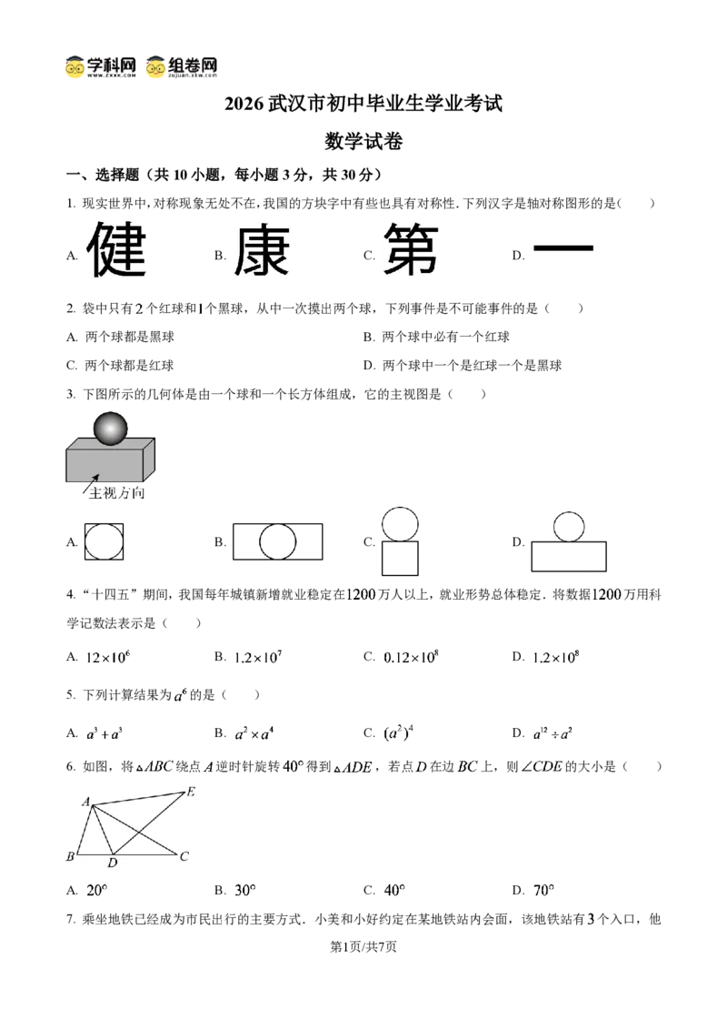 《精品解析：2026年湖北省武汉市中考数学试题（原卷版）_2026秋初中教辅合集_2027学科网&_2027中考真题2026年全国各地市中考数学真题试卷（中考）（数学）》第1页预览