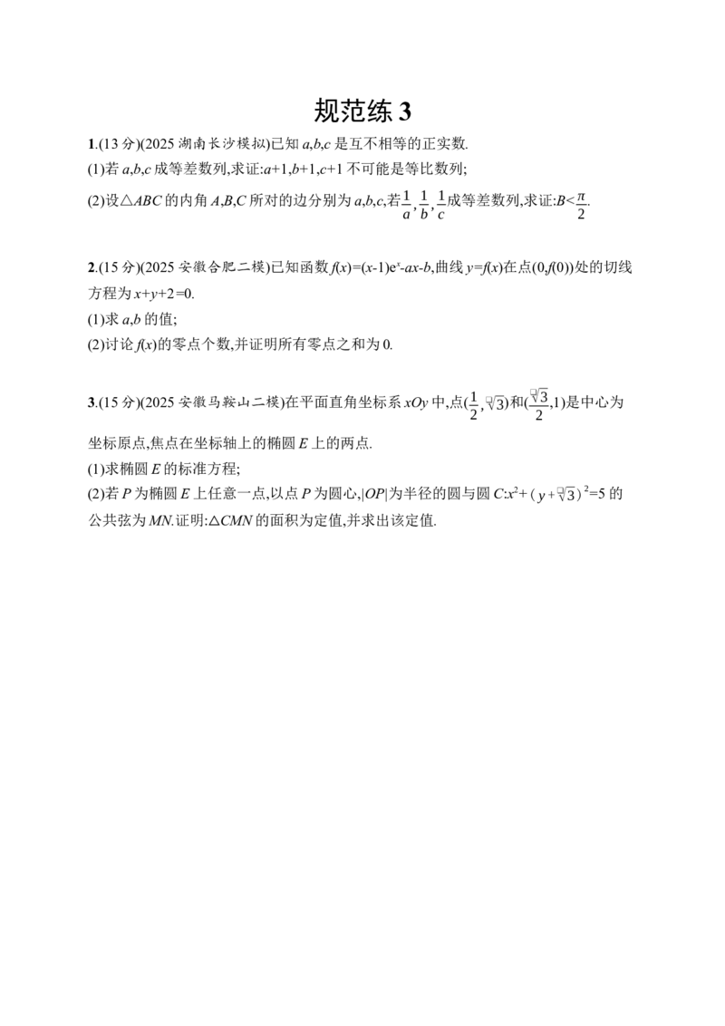 《规范练3(1)_2026版高中《二三轮复习+冲刺复习》_高考数学数学二轮优化设计志鸿优化设计2026年高考数学《优化设计》二轮复习全套PPT课件+课后习题(word版)+易错题库(完整版)》第1页预览