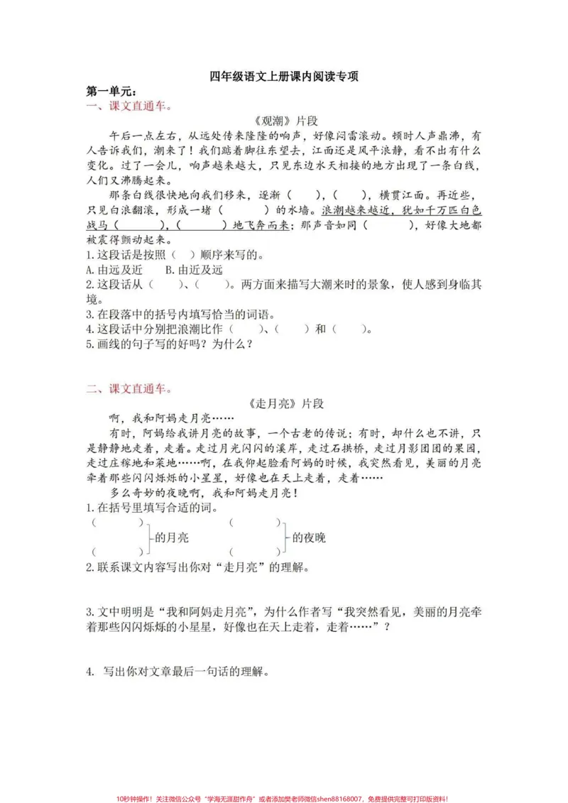《四年级语文上册1-8单元课内同步阅读理解。四年级语文上册课内同步阅读理解练习。每个单元都有一两个常见常考的经典句段。课内阅读比课外阅读要简单不少,都是基于课内知识中的,但也不能掉以轻心。阅读理解毕竟是大额比分板块。阅读理解就是一个不断积累和训练的过程。也是成长的基石!#语文阅读理解#阅读理解#阅读#四年级语文上册阅读理解专项训练#四年级阅读理解-副本》第1页预览