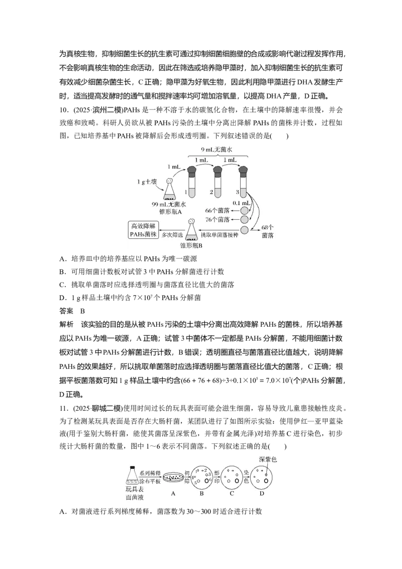 《第一部分　专题八　专题强化练　发酵工程(1)_2026版高中《二三轮复习+冲刺复习》_教师用书Word版文档_第一部分　专题复习》第5页预览