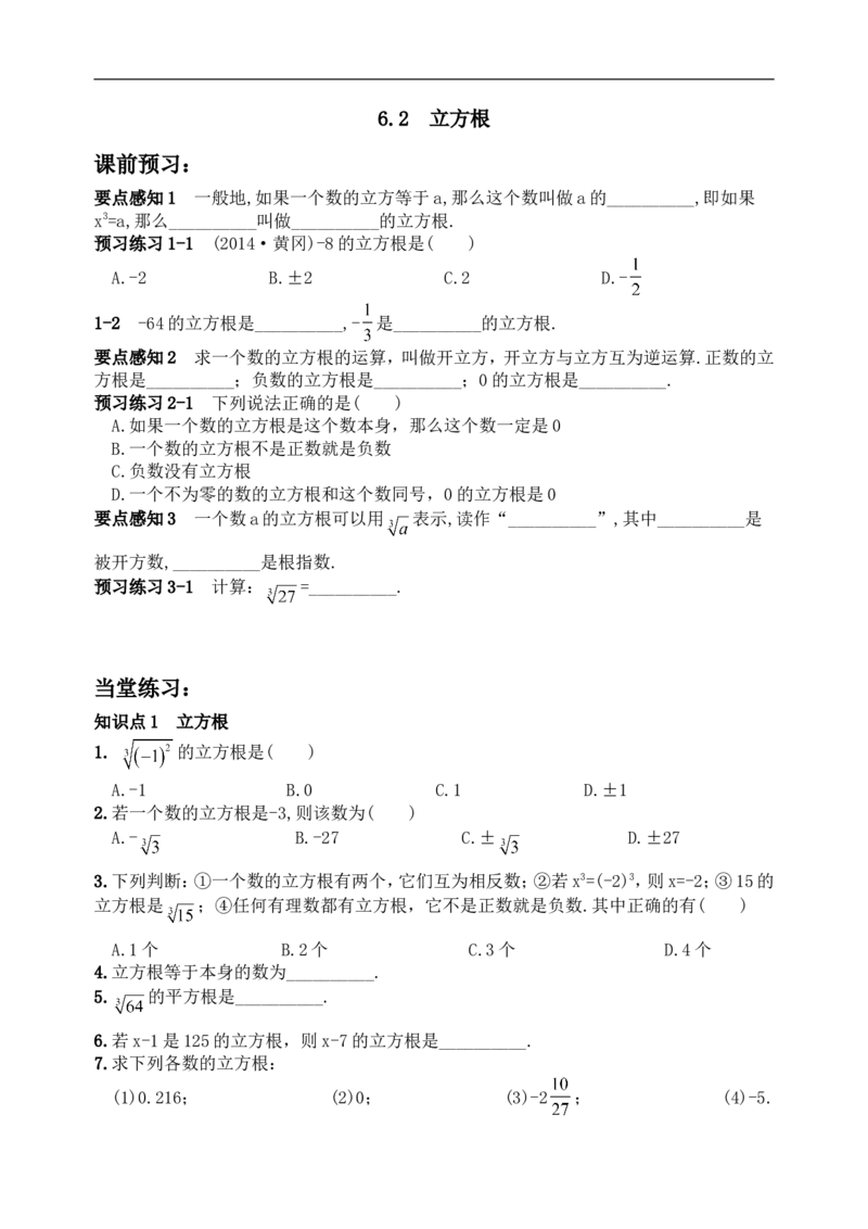 《6.2立方根　　同步练习2_初高中资料库_初中资料库（转存避免链接过期失效）_初中数学》第1页预览