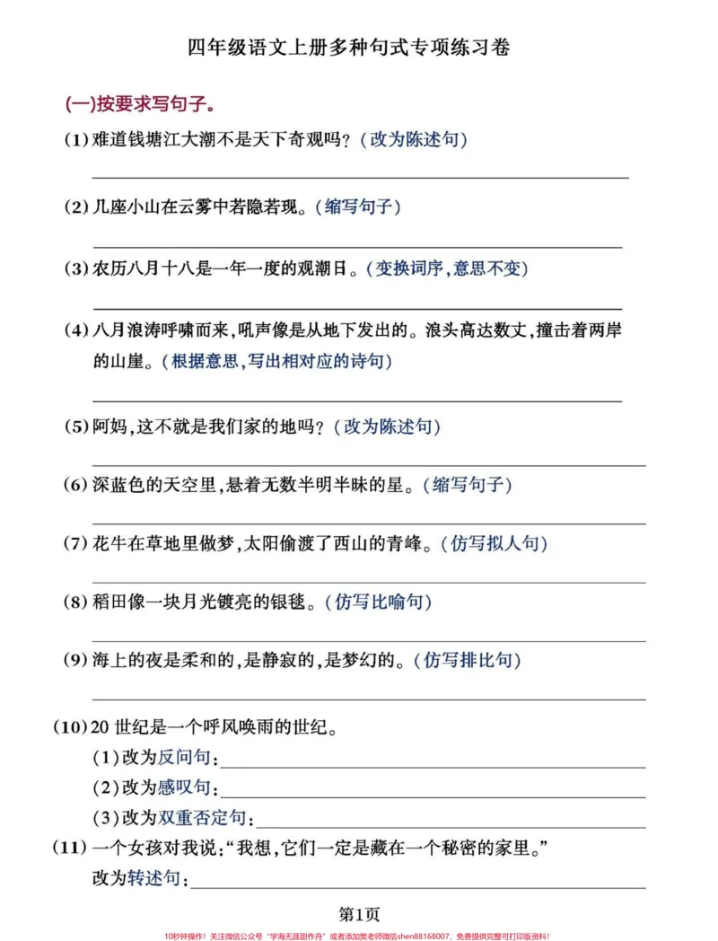 《四年级上册语文多种句式练习。#学习资料分享#知识点总结#四年级上册语文#必考考点#句子专项-副本_最新小学1-9年级各科+幼升小+综合类学习资源汇总包》第1页预览