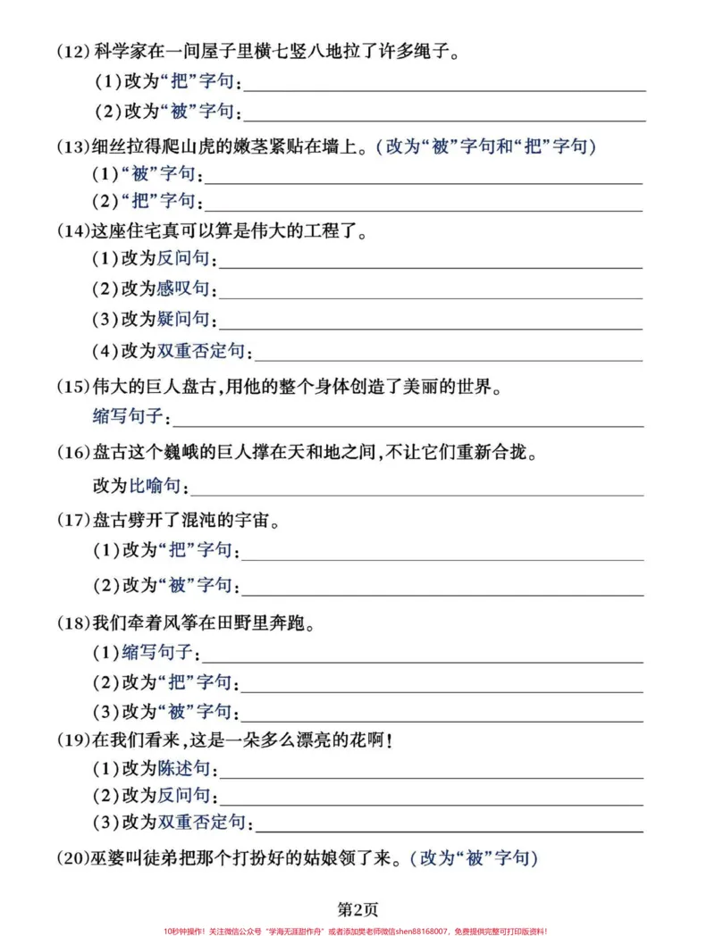 《四年级上册语文多种句式练习。#学习资料分享#知识点总结#四年级上册语文#必考考点#句子专项-副本_最新小学1-9年级各科+幼升小+综合类学习资源汇总包》第2页预览