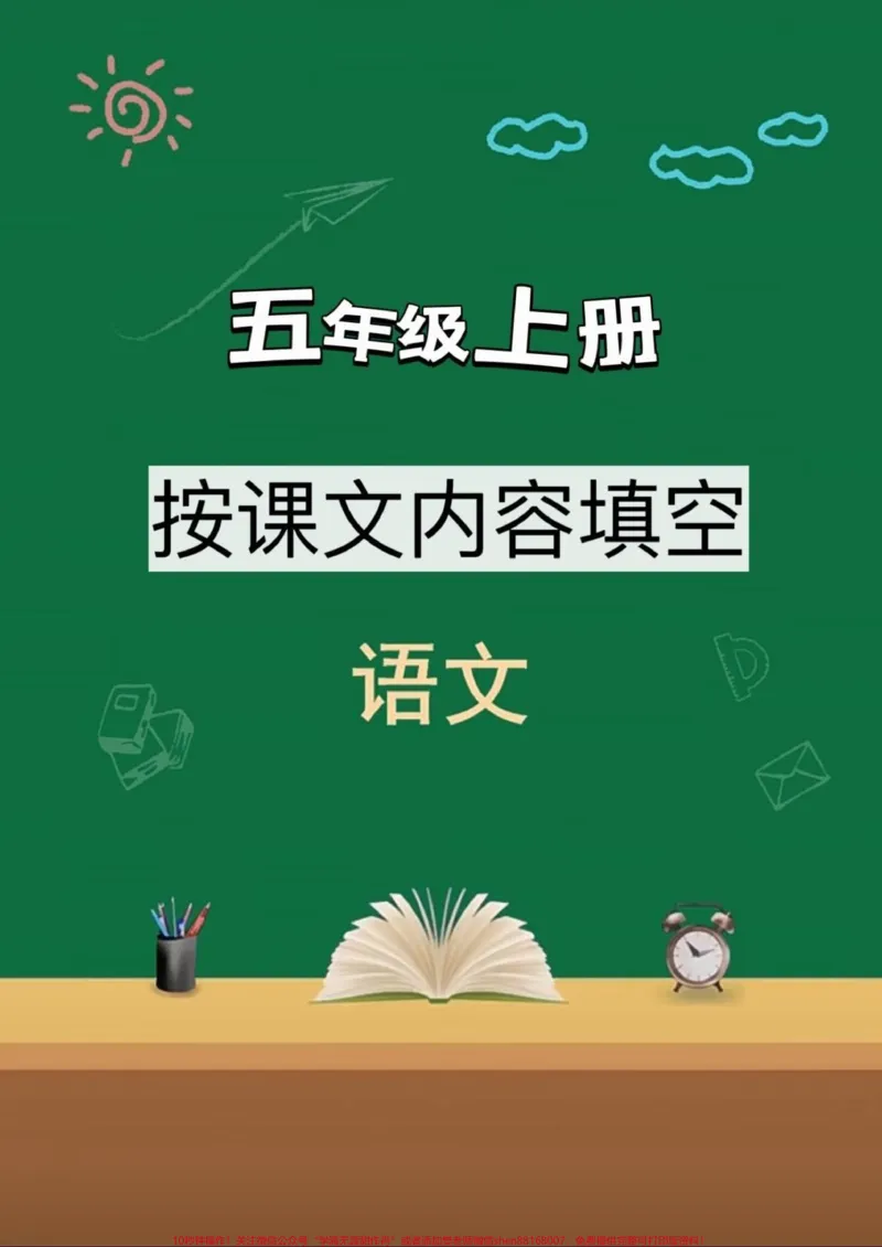 《五年级上册语文按课文内容填空汇总。暑假预习‼️五年级上册语文按课文内容填空#暑假预习#五年级#五年级上册语文#按课文内容填空#按课文内容填空汇总》第1页预览