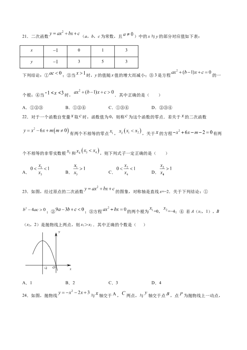 《22.2二次函数与一元二次方程(提升训练)(原卷版)_初高中资料库_初中资料库（转存避免链接过期失效）_初中数学》第7页预览