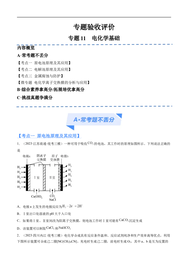 《专题11电化学基础（分层练）（原卷版）_初高中资料库_高中资料库（转存避免链接过期失效）_高中化学》第1页预览