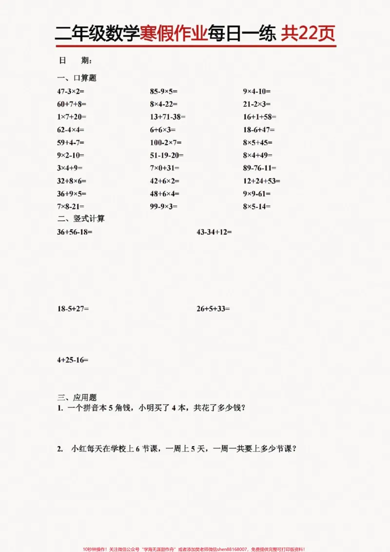 《二(上)寒假作业每日一练。#醒图二年级数学寒假作业,每日一练,包括口算、列式计算、应用题。寒假有计划,逆袭当学霸。家长快点打印出来给小朋友练一练。#家长收藏孩子受益#寒假充电计划#寒假作业#寒假》第1页预览