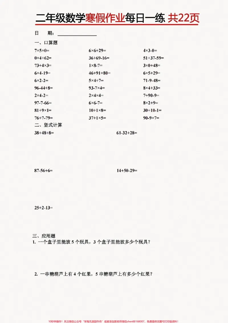 《二(上)寒假作业每日一练。#醒图二年级数学寒假作业,每日一练,包括口算、列式计算、应用题。寒假有计划,逆袭当学霸。家长快点打印出来给小朋友练一练。#家长收藏孩子受益#寒假充电计划#寒假作业#寒假》第2页预览