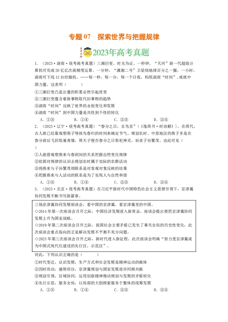 《专题07探索世界与把握规律-2023年高考真题和模拟题政治分项汇编（原卷版）_初高中资料库_高中资料库（转存避免链接过期失效）_高中政治》第1页预览