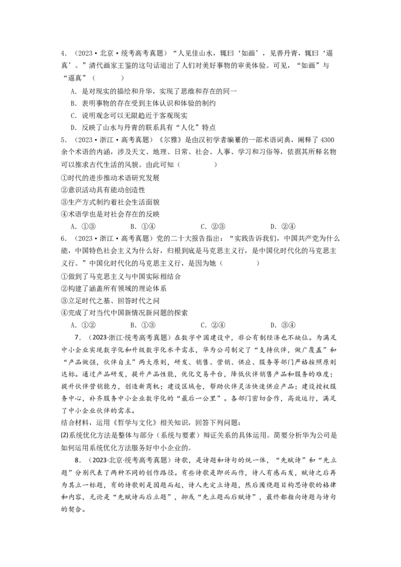 《专题07探索世界与把握规律-2023年高考真题和模拟题政治分项汇编（原卷版）_初高中资料库_高中资料库（转存避免链接过期失效）_高中政治》第2页预览