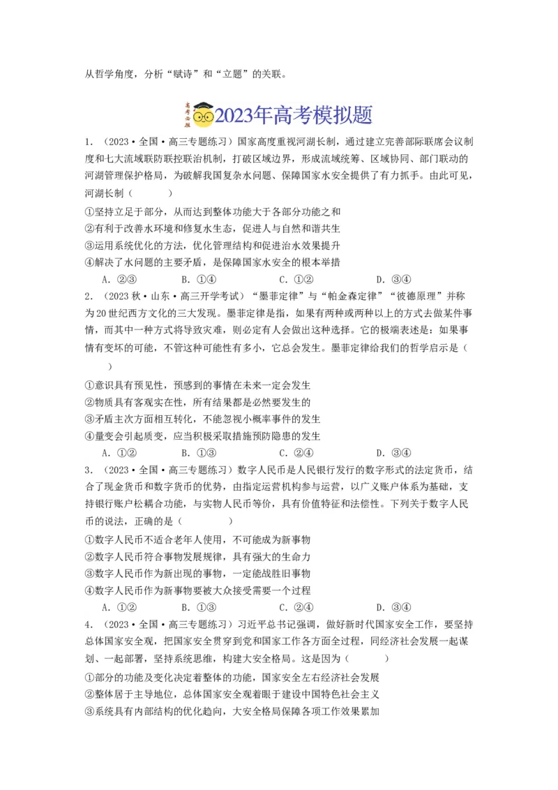《专题07探索世界与把握规律-2023年高考真题和模拟题政治分项汇编（原卷版）_初高中资料库_高中资料库（转存避免链接过期失效）_高中政治》第3页预览