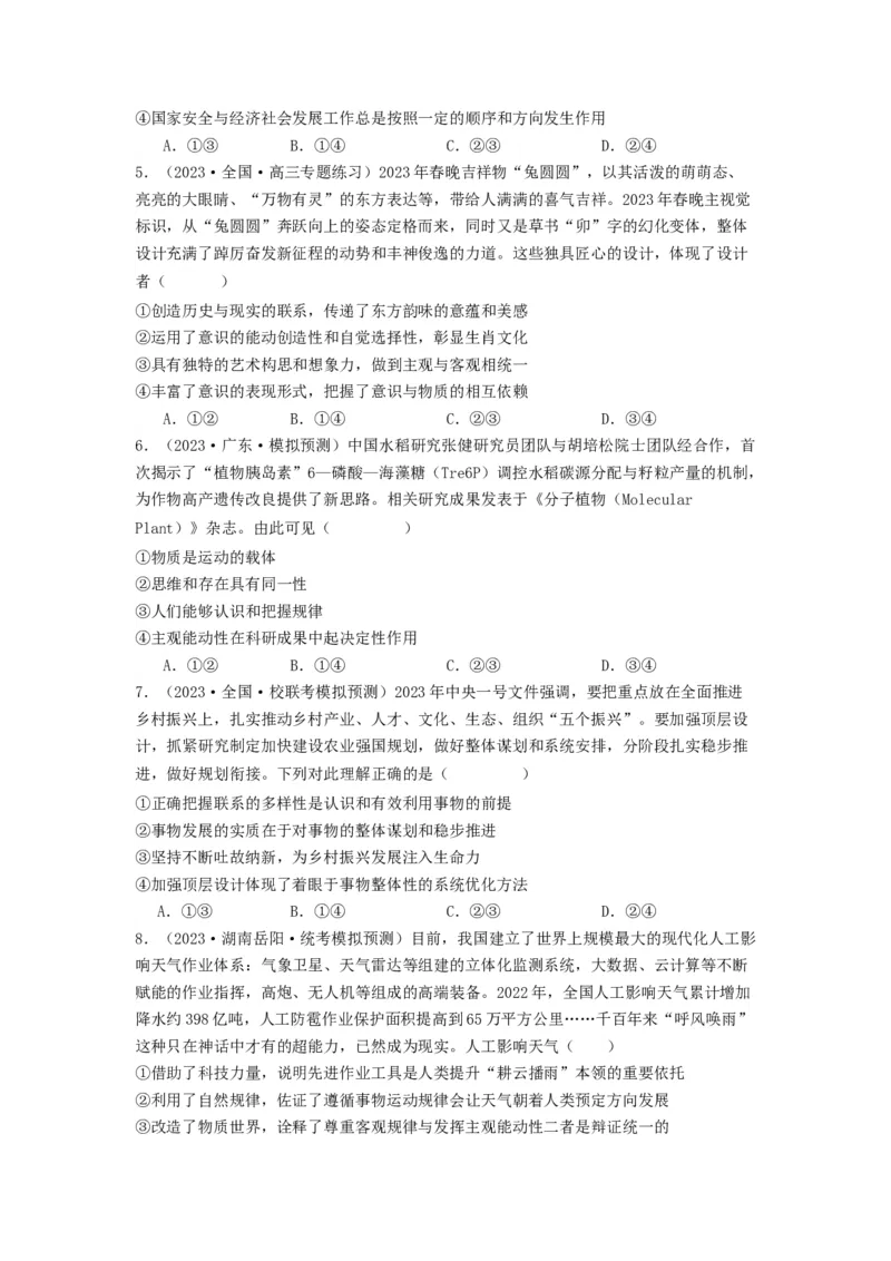 《专题07探索世界与把握规律-2023年高考真题和模拟题政治分项汇编（原卷版）_初高中资料库_高中资料库（转存避免链接过期失效）_高中政治》第4页预览
