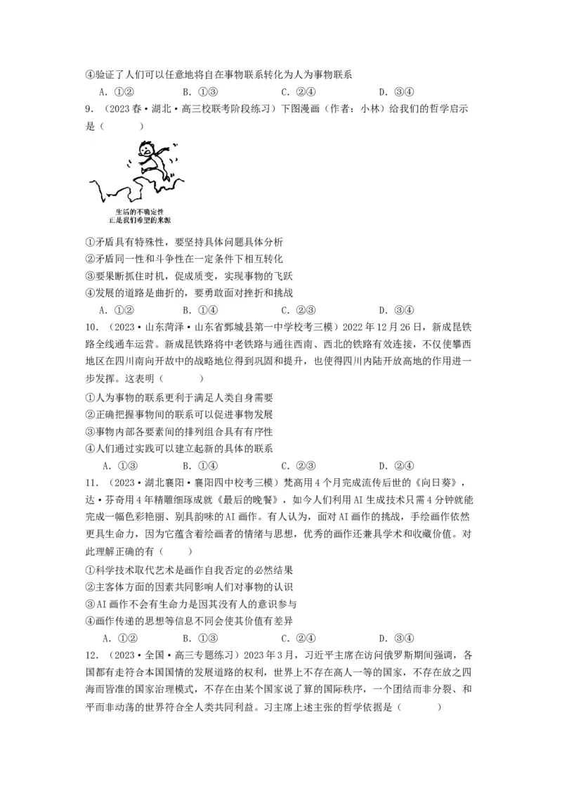 《专题07探索世界与把握规律-2023年高考真题和模拟题政治分项汇编（原卷版）_初高中资料库_高中资料库（转存避免链接过期失效）_高中政治》第5页预览