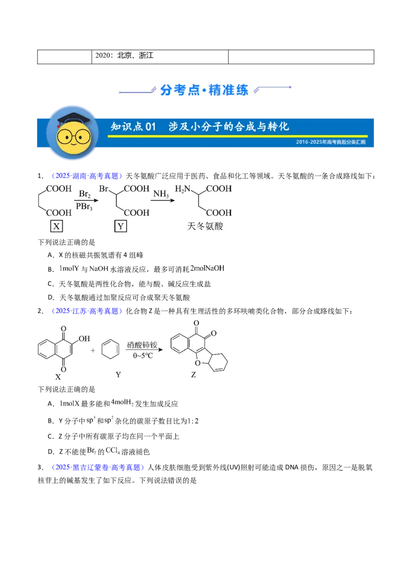 《专题47有机物的合成与转化（学生版）_高考一二三轮复习_化学_2026年-化学高考专项复习_十年（2016-2025）高考化学真题分类汇编（全国通用）-G15》第2页预览