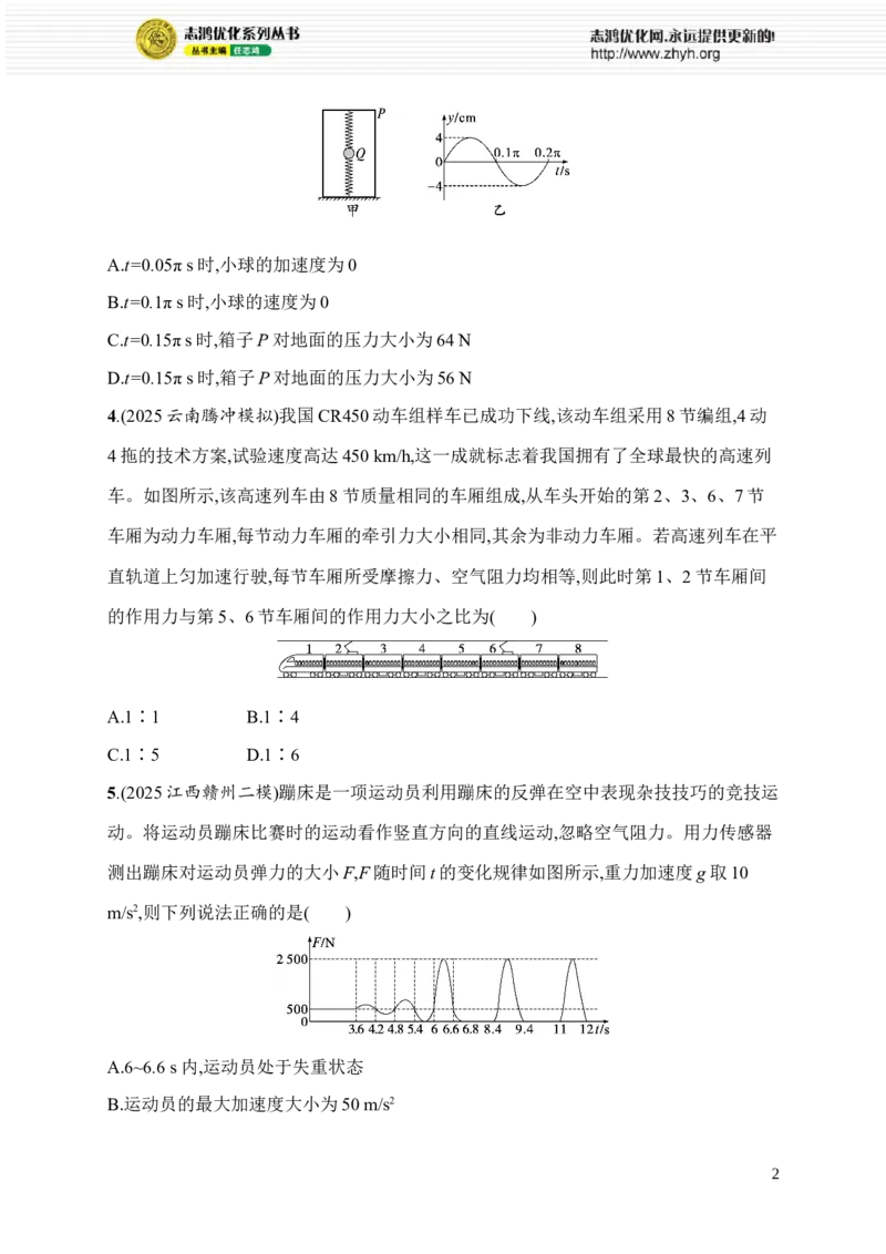 《选择题对点练(二)　牛顿运动定律的应用(1)_2026版高中《二三轮复习+冲刺复习》_高考总复习优化设计二轮用书物理课后习题Word_课后习题_题型对点练》第2页预览