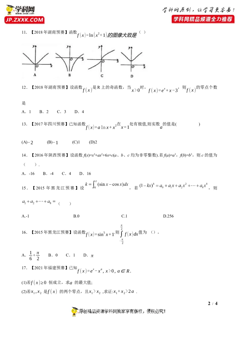 《专题12导数与极限第一辑（原卷版）-备战2022年高中数学联赛之历年真题分类汇编(2015-2021)_初高中资料库_高中资料库（转存避免链接过期失效）_高中数学》第2页预览