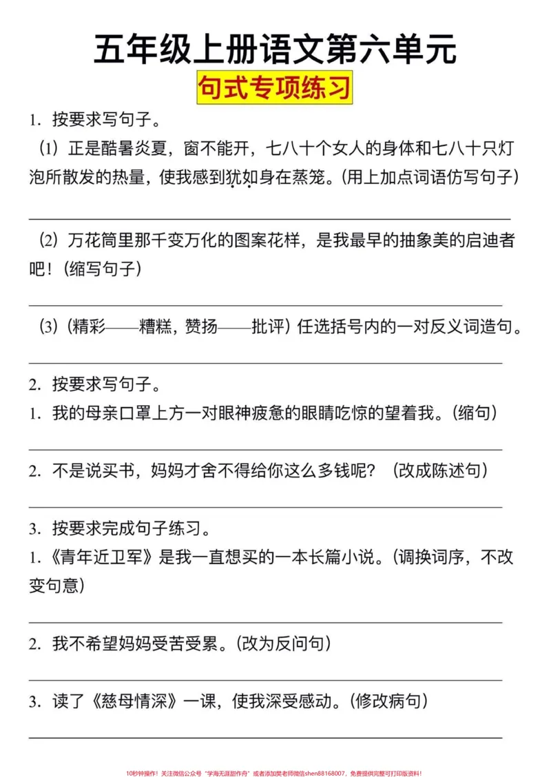 《五年级上册语文第六单元句子专项练习#五年级上册语文#语文第六单元#句子专项练习#必考题型#学习资料分享_最新小学1-9年级各科+幼升小+综合类学习资源汇总包》第2页预览