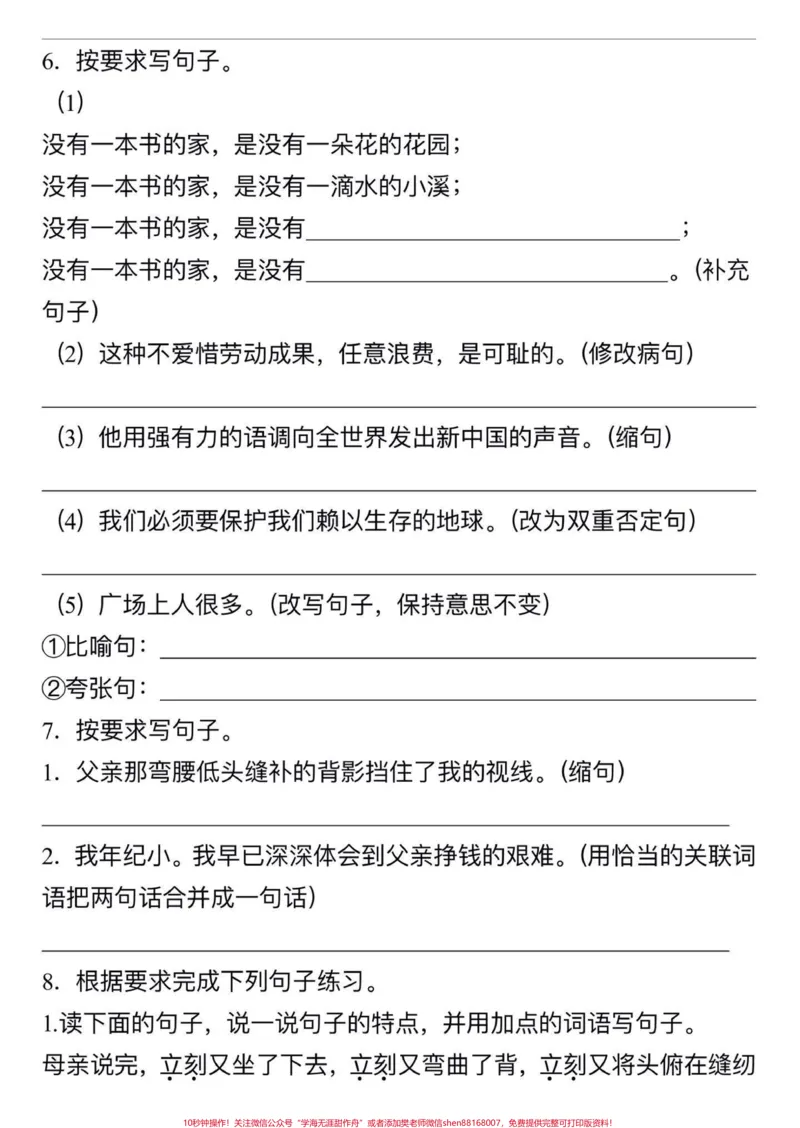 《五年级上册语文第六单元句子专项练习#五年级上册语文#语文第六单元#句子专项练习#必考题型#学习资料分享_最新小学1-9年级各科+幼升小+综合类学习资源汇总包》第4页预览